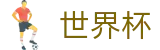2026世界杯赔率-见证奇迹时刻